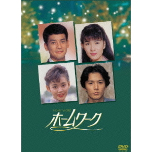ホームワーク　DVD－BOX