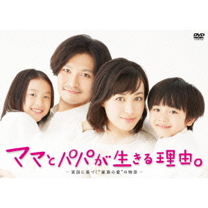 ママとパパが生きる理由。　＜ディレクターズカット版＞　DVD－BOX