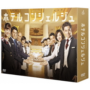 ホテルコンシェルジュ　DVD－BOX