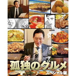 孤独のグルメ　スペシャル版　Blu－ray　BOX
