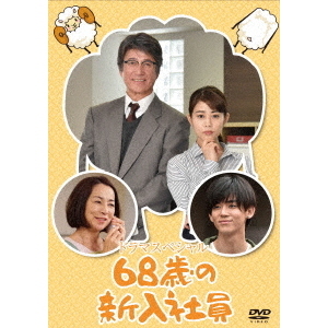 68歳の新入社員