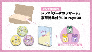 ドラマ「ぴーすおぶせーふ」豪華特典付き Blu-rayBOX【完全生産限定盤】