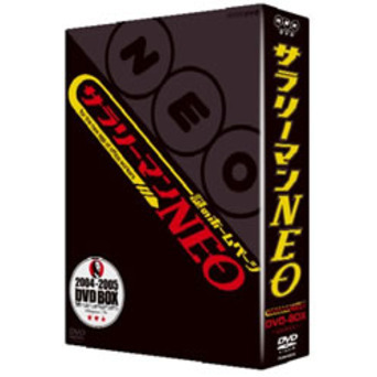 謎のホームページ サラリーマンNEO DVD-BOX