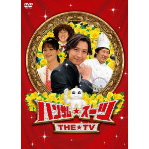 ハンサム★スーツ　THE　TV