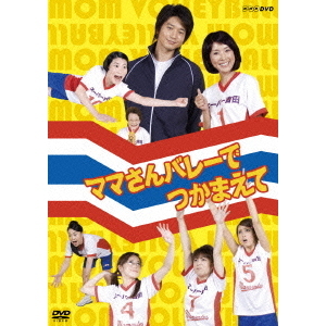 NHK DVD ママさんバレーでつかまえて