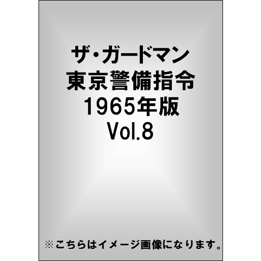 ザ・ガードマン 東京警備指令 1965年版 Vol.8