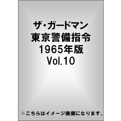 ザ・ガードマン 東京警備指令 1965年版 Vol.10