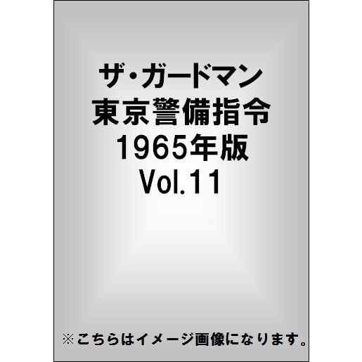 ザ・ガードマン 東京警備指令 1965年版 Vol.11