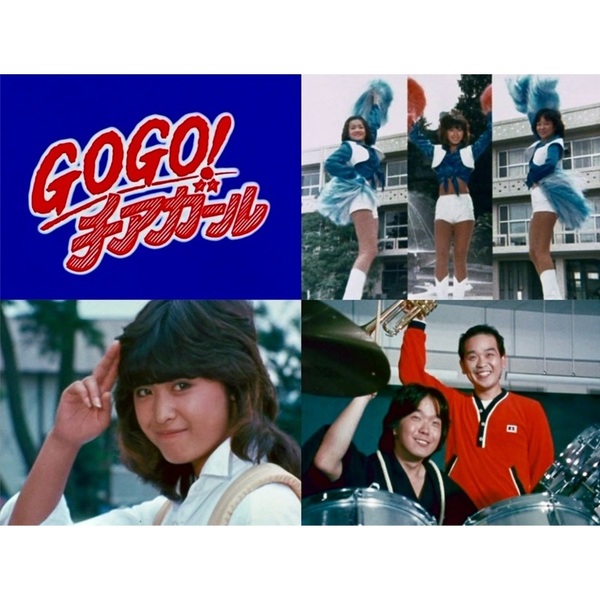 GOGO！チアガール　コレクターズDVD　＜HDリマスター版＞