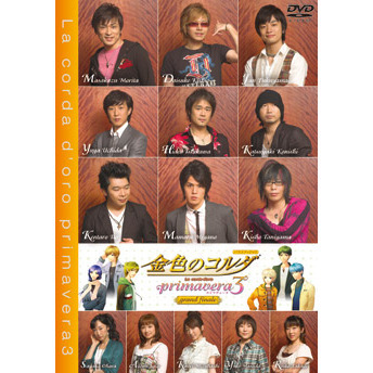 金色のコルダ?primavera3?grand　finale