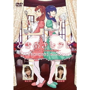 ときめきレシピ　スイーツの巻?MAKO＆南里侑香?
