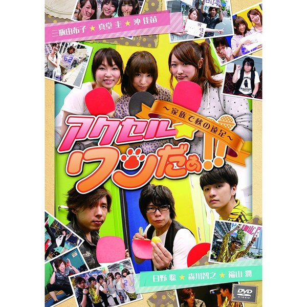 DVD 「アクセル★ワンだぁ!!」 ?家族で秋の遠足?
