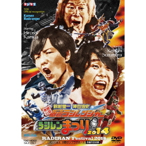 東映公認　鈴村健一　神谷浩史の仮面ラジレンジャー　ラジレンまつり2014