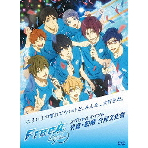 Free！－Eternal　Summer－スペシャルイベント　岩鳶・鮫柄　合同文化祭