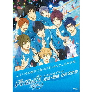 Free！－Eternal　Summer－スペシャルイベント　岩鳶・鮫柄　合同文化祭