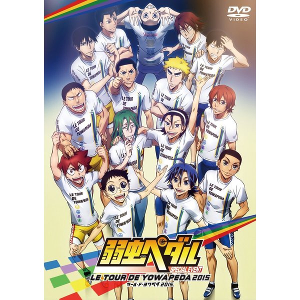 弱虫ペダル　スペシャルイベント　?LE　TOUR　DE　YOWAPEDA　2015?