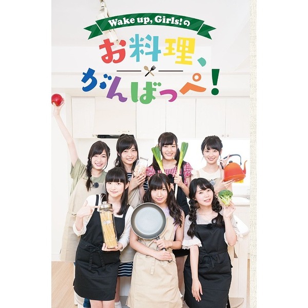 Wake Up, Girls!／DVD 「Wake Up, Girls!の お料理がんばっぺ！」