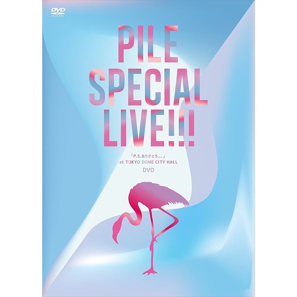 Pile／Pile SPECIAL LIVE!!! 「P.S.ありがとう...」 at TOKYO DOME CITY HALL＜セブンネット限定特典L判ブロマイド付き＞