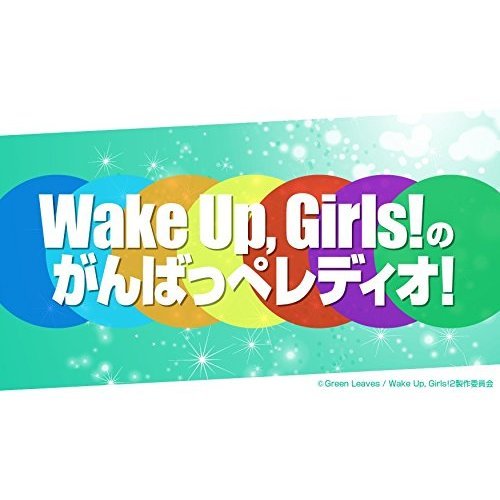 Wake Up, Girls!／DVD 「Wake Up, Girls!の “WUGWUGランド”へようこそ?！?WUGちゃんと遊園地デート、がんばっぺ！?」