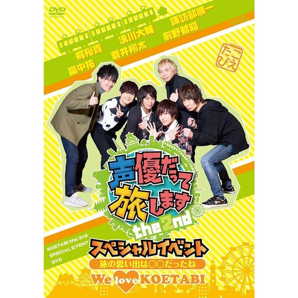 声優だって旅します　the　2nd　スペシャルイベント　旅の思い出は○○だったね　We　love　KOETABI
