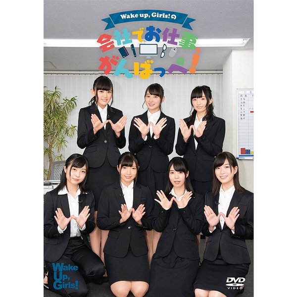 Wake Up, Girls!/DVD 「Wake Up, Girls!の会社でお仕事、がんばっぺ!」