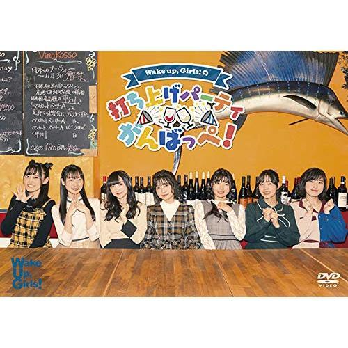Wake Up, Girls!／DVD 「Wake Up, Girls!の打ち上げパーティがんばっぺ！」