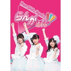 Run　Girls，Run！のらんがばん！