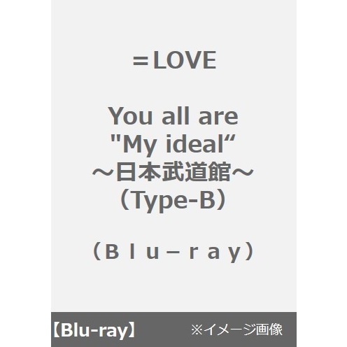 ＝LOVE／You all are "My ideal"?日本武道館?（Type-B）
