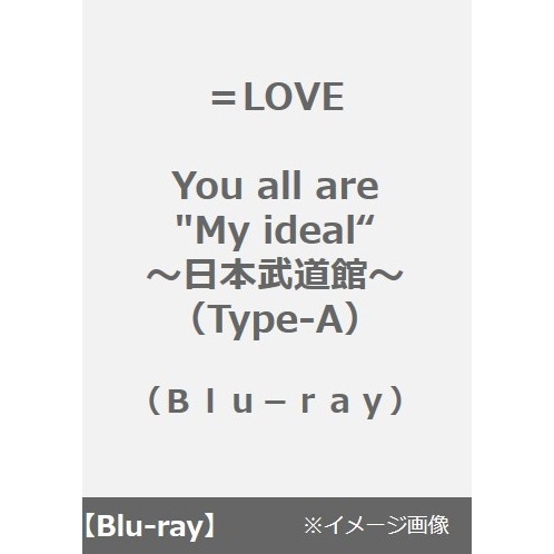 ＝LOVE／You all are "My ideal"?日本武道館?（Type-A）