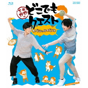 小野下野のどこでもクエスト2　スペシャルイベント