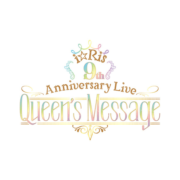i☆Ris／i☆Ris 9th Annivarsary Live ?Queen's Message?【初回生産限定盤】＜セブンネット限定特典：2Lブロマイド（集合1種）付き＞