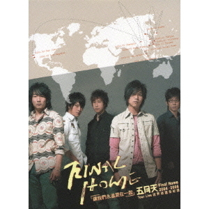 Mayday　2004－2006　Final　Home　ワールド　ライブ・ツアー