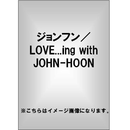 ジョンフン／LOVE...ing with JOHN-HOON