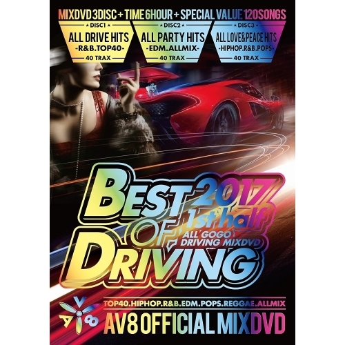 ベスト・ドライビング・2017 -ファースト・ハーフ- AV8・オフィシャル・ミックスDVD