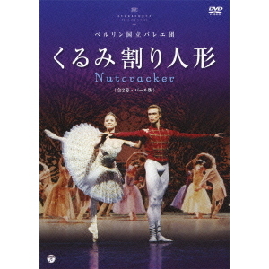 ベルリン国立バレエ団　「くるみ割り人形」　（全2幕・バール版）