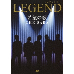 希望の歌　CHE　SARA