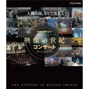 NHKスペシャル　映像の世紀　コンサート