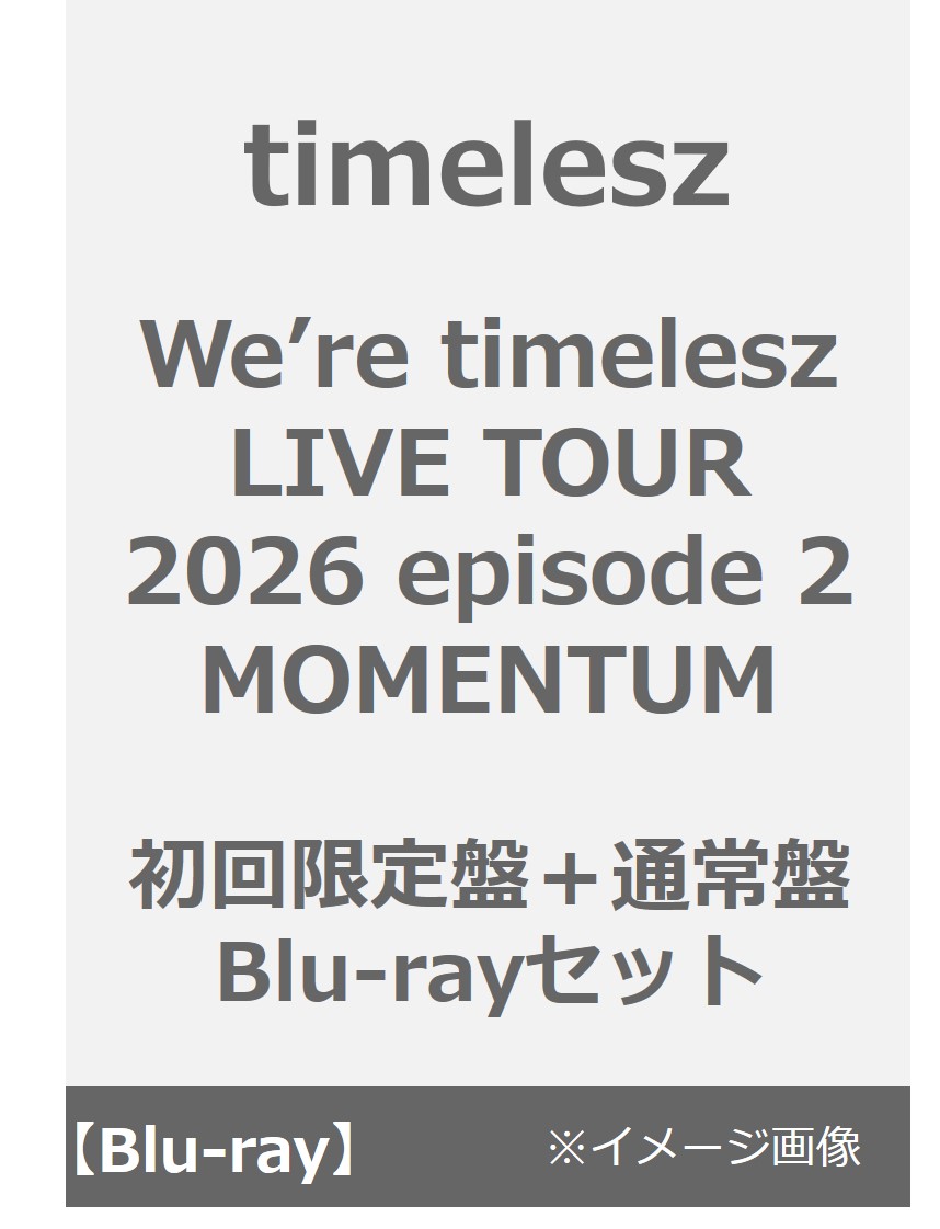 timelesz／We’re timelesz LIVE TOUR 2026 episode 2 MOMENTUM 初回限定盤＋通常盤 Blu-rayセット
