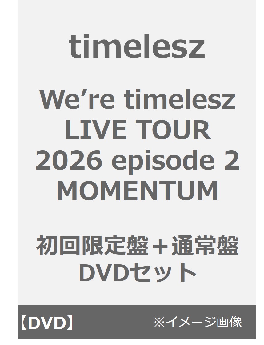 timelesz／We’re timelesz LIVE TOUR 2026 episode 2 MOMENTUM 初回限定盤＋通常盤 DVDセット