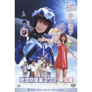 アイドル・ショート・ムービーズ 小倉優子