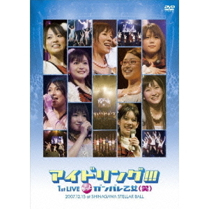 アイドリング!!! 1st LIVE もっとガンバレ乙女（笑） 2007.12.15 at SHINAGAWA STELLAR BALL