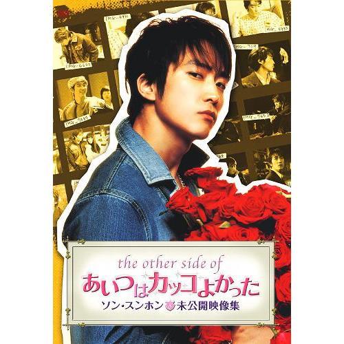 THE OTHER SIDE OF あいつはカッコよかった〔ソン・スンホン未公開映像集〕