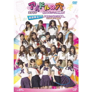 アイドルの穴2010　?日テレジェニックを探せ！　放送禁止！？　?未来のトップアイドル候補　お宝制服大運動会?