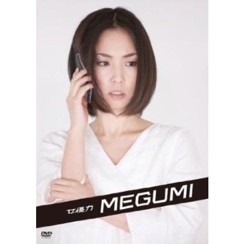女優力 MEGUMI
