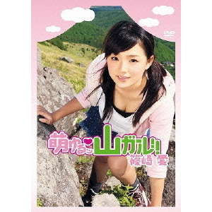 萌ゆるッ□山ガール！！　篠崎愛