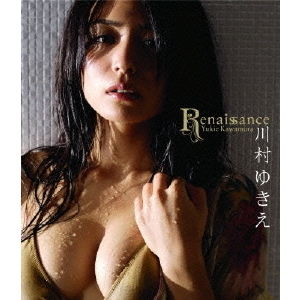 川村ゆきえ／Renaissance （3D＆2D Blu-ray）