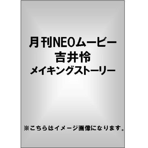 月刊NEOムービー 吉井怜 メイキングストーリー