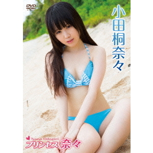プリンセス奈々