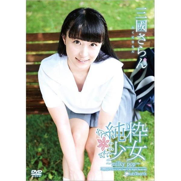 三國さらん milky pop 16歳
