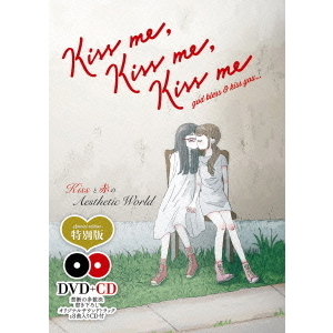 Kiss　me，　Kiss　me，　Kiss　me［特別版］